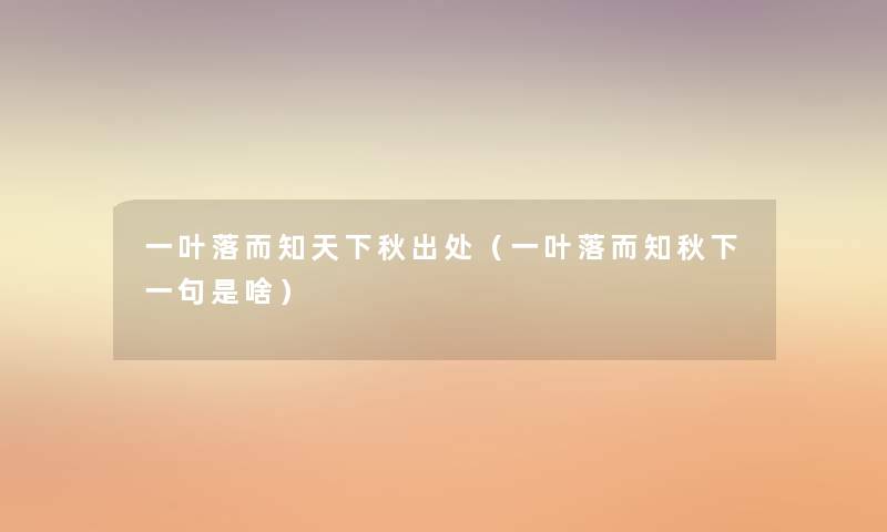 一叶落而知天下秋出处(一叶落而知秋下一句是啥) 一叶落而知天下秋出处(一叶落而知秋下一句是啥)