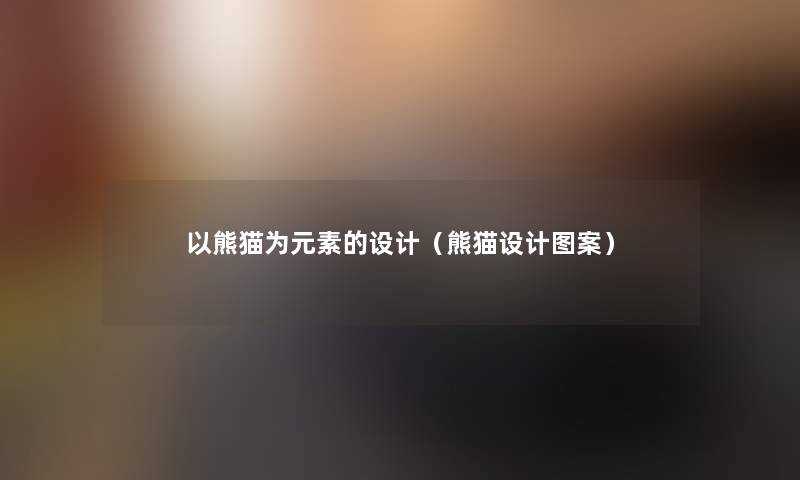 以熊猫为元素的设计（熊猫设计图案）