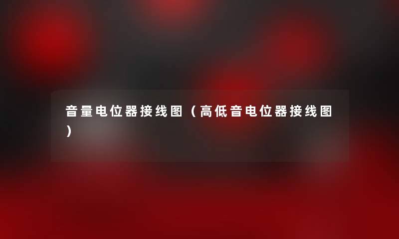 音量电位器接线图(高低音电位器接线图) 音量电位器接线图(高低音电位器接线图)