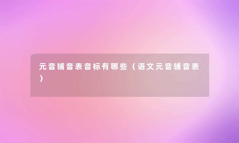 元音辅音表音标有哪些（语文元音辅音表）