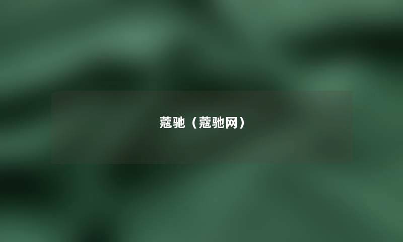 蔻驰(蔻驰网) 蔻驰(蔻驰网)