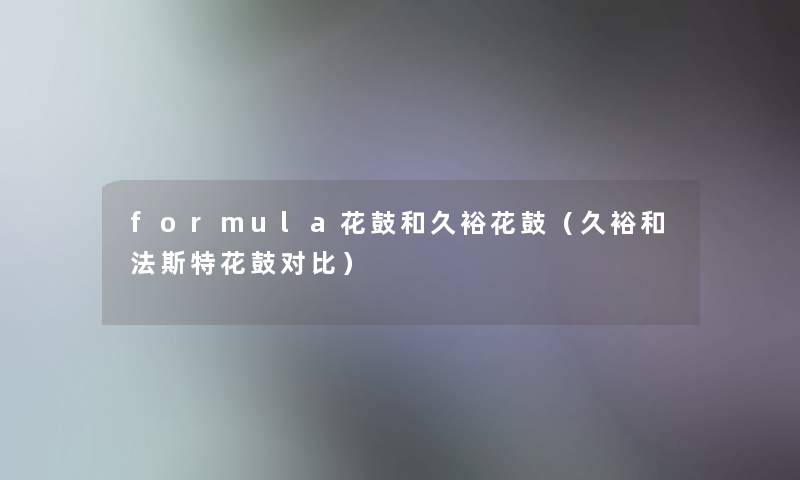 formula花鼓和久裕花鼓(久裕和法斯特花鼓对比) formula花鼓和久裕花鼓(久裕和法斯特花鼓对比)