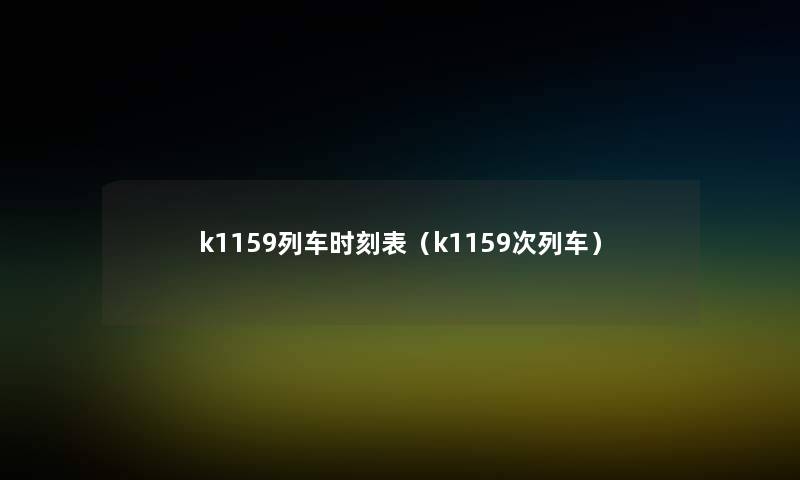 k1159列车时刻表(k1159次列车) k1159列车时刻表(k1159次列车)