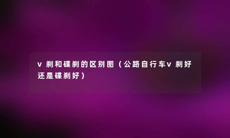 v刹和碟刹的区别图(公路自行车v刹好还是碟刹好) v刹和碟刹的区别图(公路自行车v刹好还是碟刹好)
