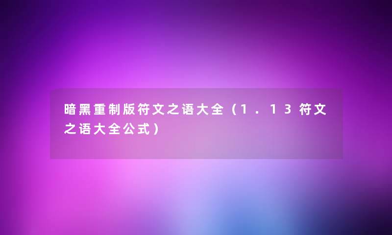 暗黑重制版符文之语大全(1.13符文之语大全公式) 暗黑重制版符文之语大全(1.13符文之语大全公式)