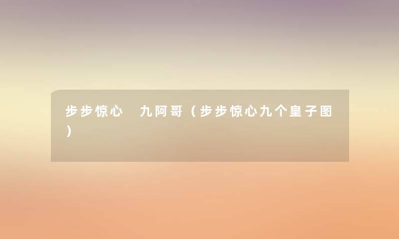 步步惊心 九阿哥(步步惊心九个皇子图) 步步惊心 九阿哥(步步惊心九个皇子图)