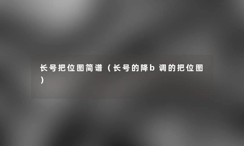 长号把位图简谱(长号的降b调的把位图) 长号把位图简谱(长号的降b调的把位图)
