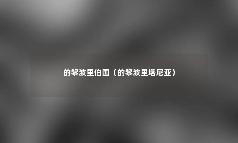 的黎波里伯国(的黎波里塔尼亚) 的黎波里伯国(的黎波里塔尼亚)