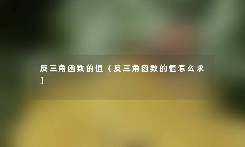反三角函数的值（反三角函数的值怎么求）