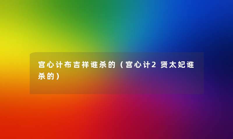 宫心计布吉祥谁杀的(宫心计2贤太妃谁杀的) 宫心计布吉祥谁杀的(宫心计2贤太妃谁杀的)