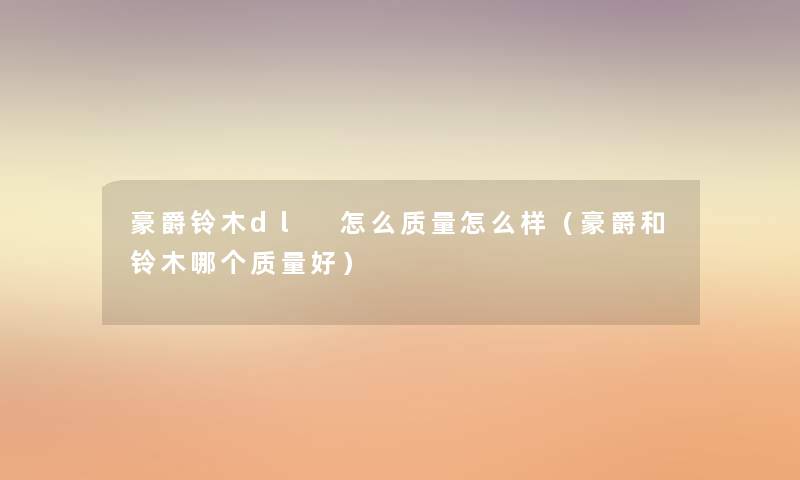 豪爵铃木dl 怎么质量怎么样(豪爵和铃木哪个质量好) 豪爵铃木dl 怎么质量怎么样(豪爵和铃木哪个质量好)