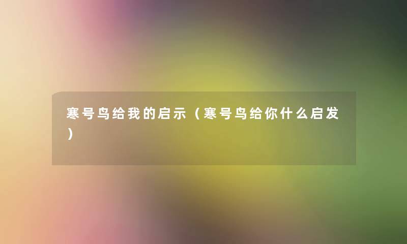 寒号鸟给我的启示(寒号鸟给你什么启发) 寒号鸟给我的启示(寒号鸟给你什么启发)