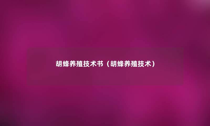 胡蜂养殖技术书(胡蜂养殖技术) 胡蜂养殖技术书(胡蜂养殖技术)