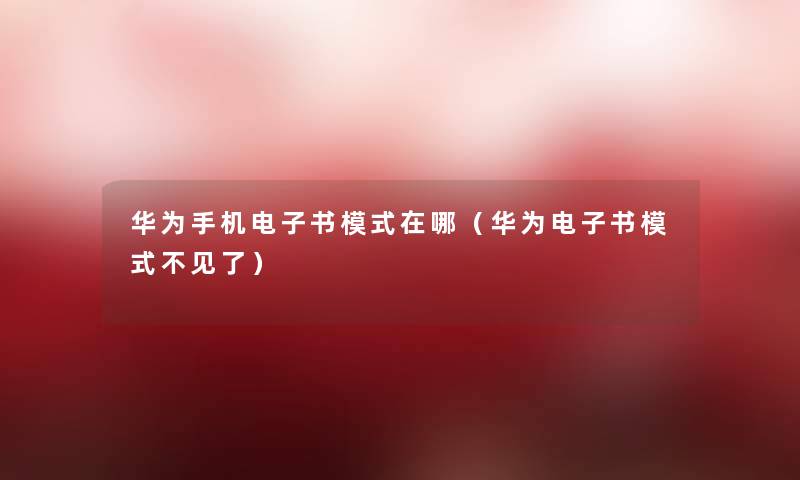 华为手机整理的文模式在哪(华为整理的文模式不见了) 华为手机整理的文模式在哪(华为整理的文模式不见了)