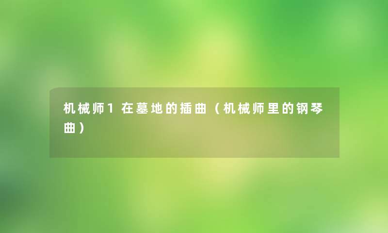 机械师1在墓地的插曲(机械师里的钢琴曲) 机械师1在墓地的插曲(机械师里的钢琴曲)