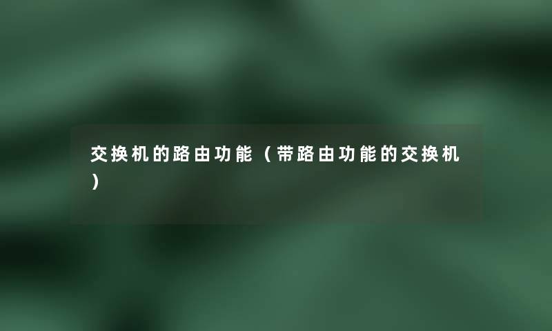 交换机的路由功能(带路由功能的交换机) 交换机的路由功能(带路由功能的交换机)