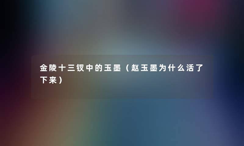 金陵十三钗中的玉墨(赵玉墨为什么活了下来) 金陵十三钗中的玉墨(赵玉墨为什么活了下来)
