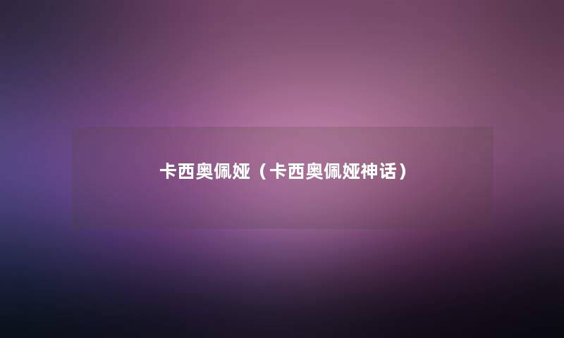 卡西奥佩娅(卡西奥佩娅神话) 卡西奥佩娅(卡西奥佩娅神话)