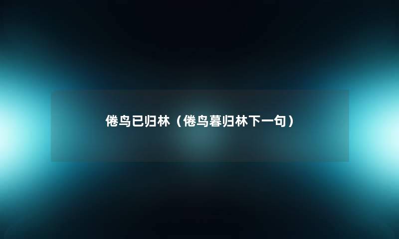 倦鸟已归林（倦鸟暮归林下一句）