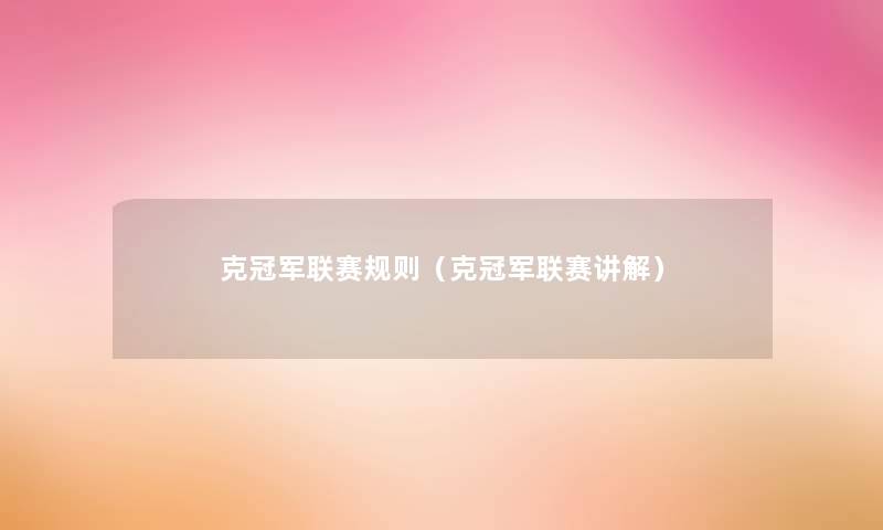 克冠军联赛规则（克冠军联赛讲解）