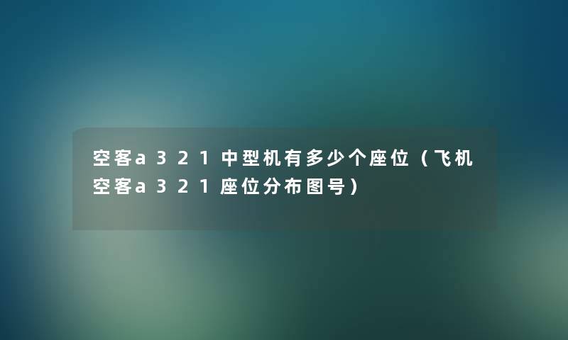 空客a321中型机有多少个座位（飞机空客a321座位分布图号）