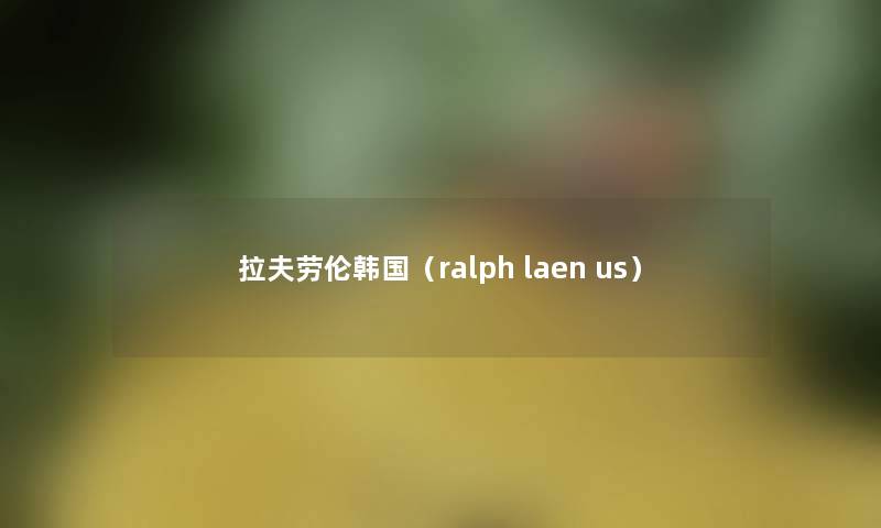 拉夫劳伦韩国(ralph laen us) 拉夫劳伦韩国(ralph laen us)