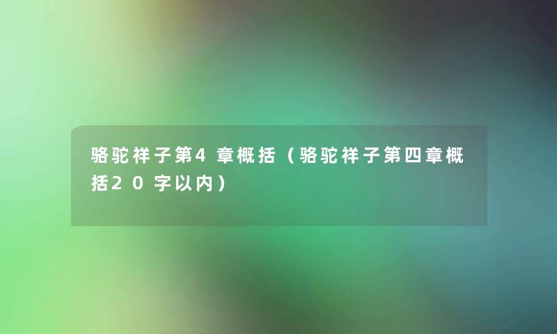 骆驼祥子第4章概括(骆驼祥子第四章概括20字以内) 骆驼祥子第4章概括(骆驼祥子第四章概括20字以内)
