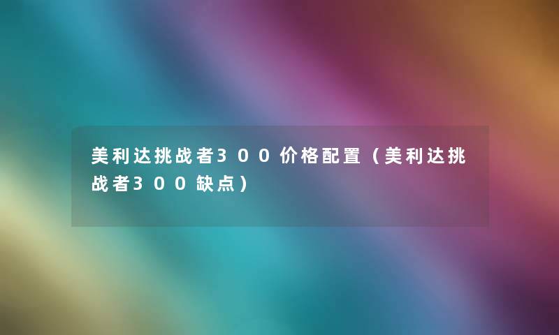 美利达挑战者300价格配置(美利达挑战者300缺点) 美利达挑战者300价格配置(美利达挑战者300缺点)