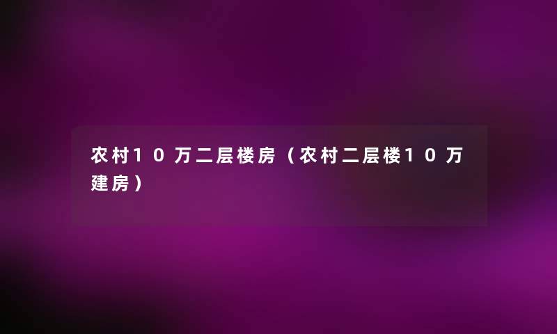 农村10万二层楼房(农村二层楼10万建房) 农村10万二层楼房(农村二层楼10万建房)