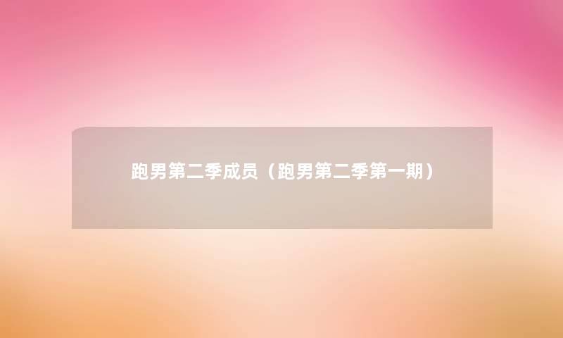 跑男第二季成员(跑男第二季第一期) 跑男第二季成员(跑男第二季第一期)