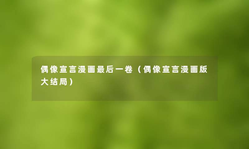 偶像宣言漫画这里要说一卷(偶像宣言漫画版大结局) 偶像宣言漫画这里要说一卷(偶像宣言漫画版大结局)