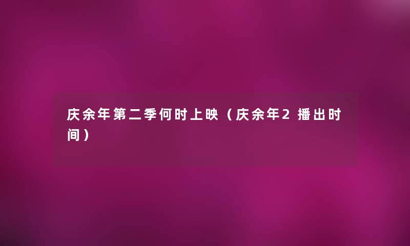 庆余年第二季何时上映(庆余年2播出时间) 庆余年第二季何时上映(庆余年2播出时间)