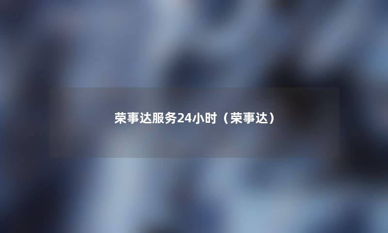 荣事达服务24小时(荣事达) 荣事达服务24小时(荣事达)