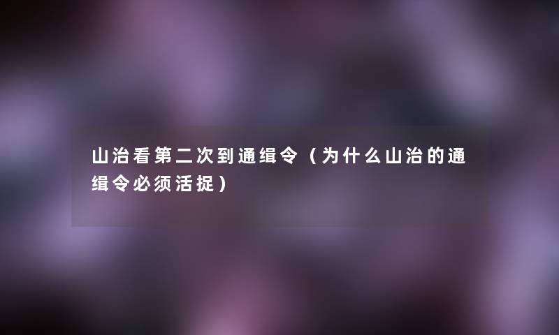 山治看第二次到通缉令(为什么山治的通缉令必须活捉) 山治看第二次到通缉令(为什么山治的通缉令必须活捉)