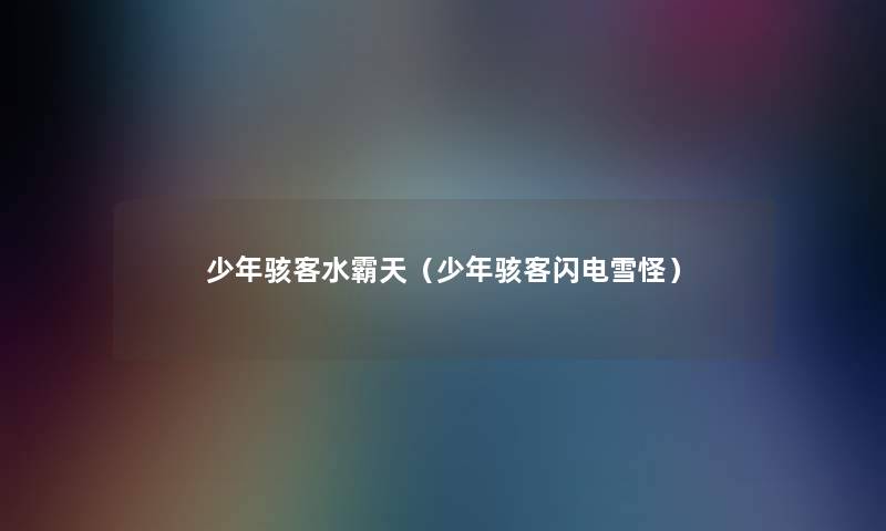 少年骇客水霸天(少年骇客闪电雪怪) 少年骇客水霸天(少年骇客闪电雪怪)