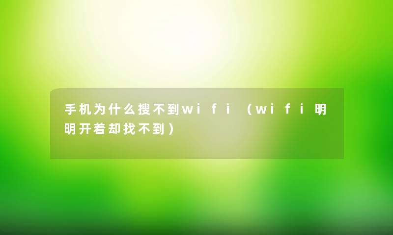 手机为什么搜不到wifi(wifi明明开着却找不到) 手机为什么搜不到wifi(wifi明明开着却找不到)