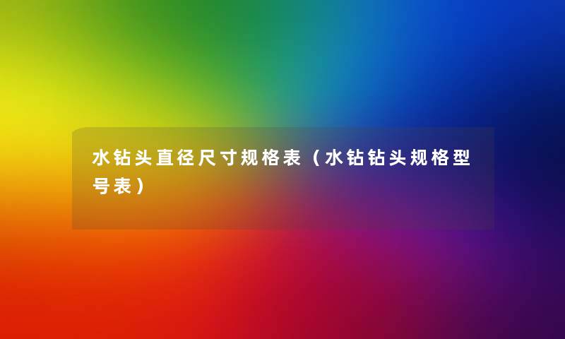 水钻头直径尺寸规格表(水钻钻头规格型号表) 水钻头直径尺寸规格表(水钻钻头规格型号表)