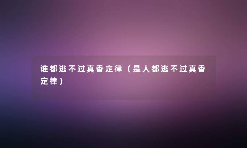 谁都逃真香定律(是人都逃真香定律) 谁都逃真香定律(是人都逃真香定律)