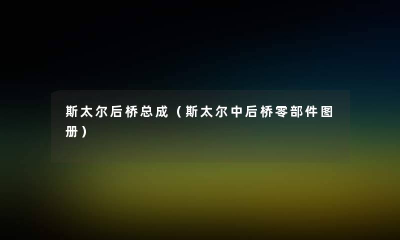 斯太尔后桥总成(斯太尔中后桥零部件图册) 斯太尔后桥总成(斯太尔中后桥零部件图册)
