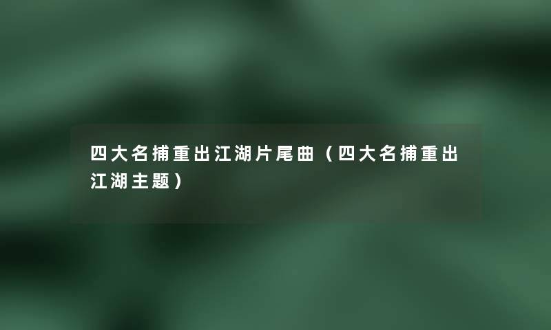 四大名捕重出江湖片尾曲(四大名捕重出江湖主题) 四大名捕重出江湖片尾曲(四大名捕重出江湖主题)
