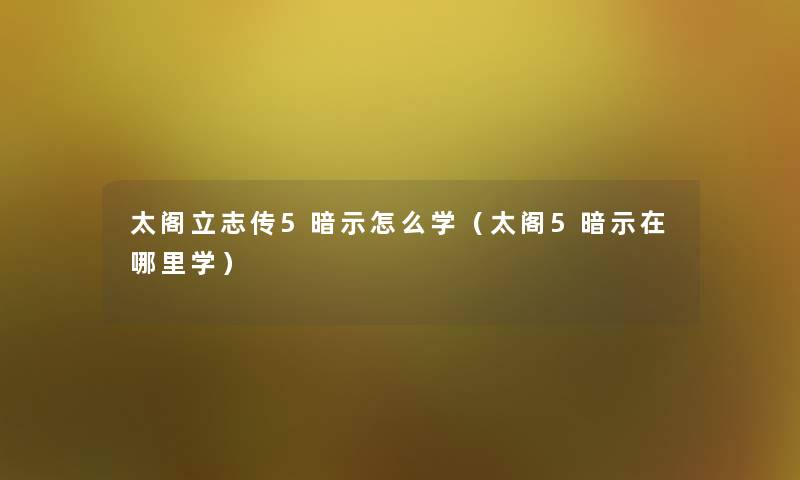 太阁立志传5暗示怎么学(太阁5暗示在哪里学) 太阁立志传5暗示怎么学(太阁5暗示在哪里学)