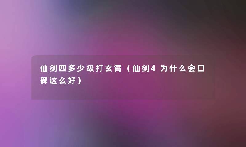 仙剑四多少级打玄霄（仙剑4为什么会口碑这么好）