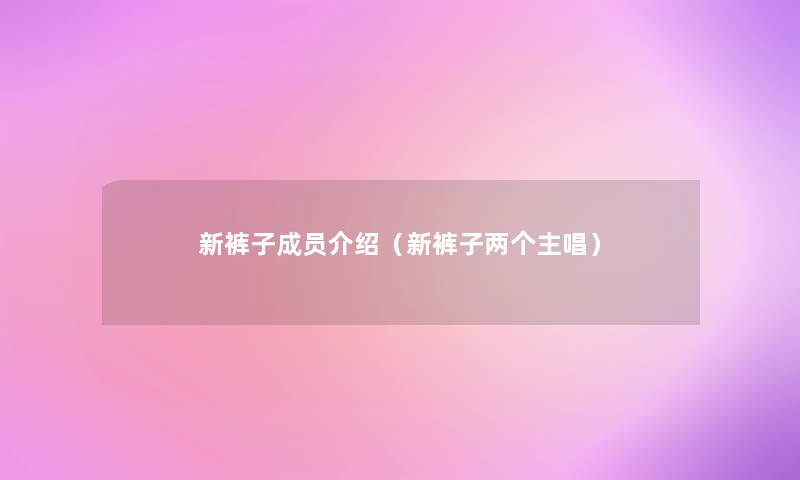 新裤子成员介绍(新裤子两个主唱) 新裤子成员介绍(新裤子两个主唱)
