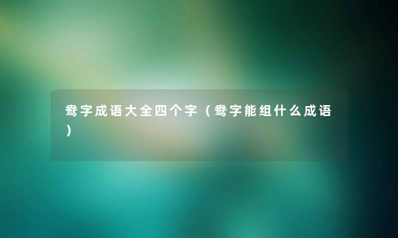鸯字成语大全四个字(鸯字能组什么成语) 鸯字成语大全四个字(鸯字能组什么成语)