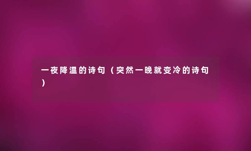 一夜降温的诗句(突然一晚就变冷的诗句) 一夜降温的诗句(突然一晚就变冷的诗句)