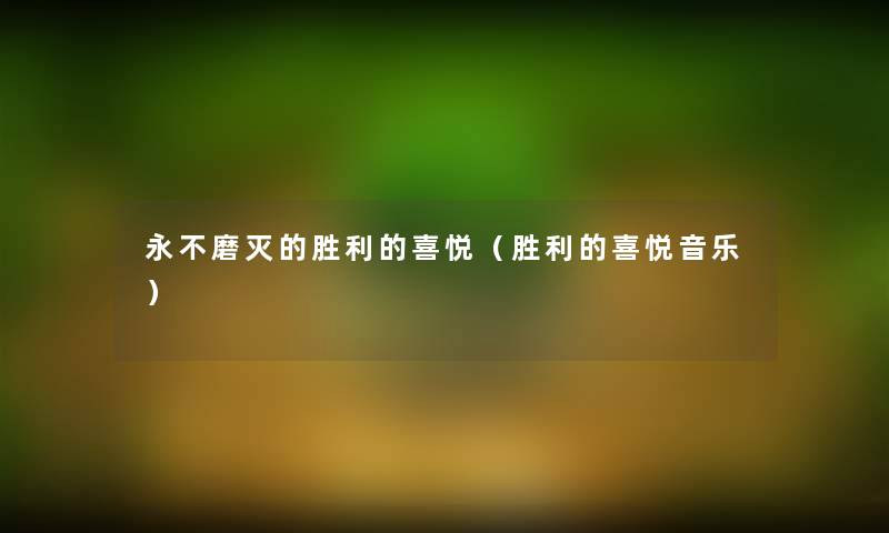 永不磨灭的胜利的喜悦（胜利的喜悦音乐）