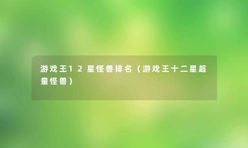 游戏王12星怪兽推荐(游戏王十二星超量怪兽) 游戏王12星怪兽推荐(游戏王十二星超量怪兽)