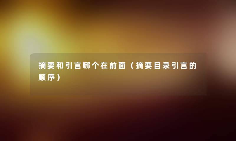 导读和一句话哪个在前面(导读目录一句话的顺序) 导读和一句话哪个在前面(导读目录一句话的顺序)