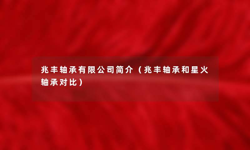 兆丰轴承有限公司简介(兆丰轴承和星火轴承对比) 兆丰轴承有限公司简介(兆丰轴承和星火轴承对比)