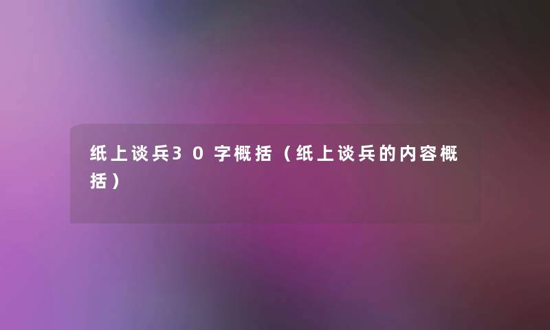 纸上谈兵30字概括(纸上谈兵的内容概括) 纸上谈兵30字概括(纸上谈兵的内容概括)
